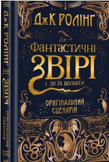 Обкладинка книги Кіносценарій "Фантастичні звірі і де їх шукати",